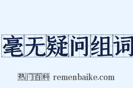 毫无疑问组词是什么意思的图片